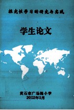 探究性学习的研究与实践 学生论文