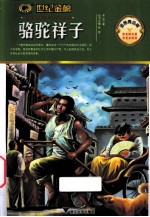 骆驼祥子 金榜青少版
