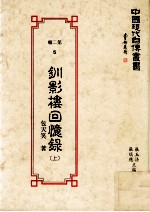 中国现代自传丛书 第2辑 5 钏影楼回忆录 上