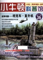 战争利器 坦克车直升机 适读于7-12岁 最新升级版