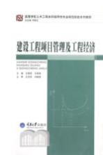 建设工程项目管理及工程经济