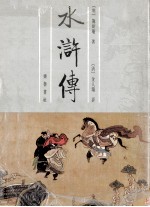 水浒传 上