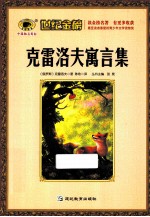 克雷洛夫寓言集