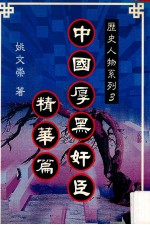 中国厚黑奸臣精华篇