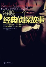 每晚一个经典侦探故事