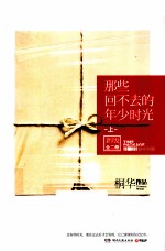 那些回不去的年少时光 上 新版