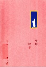 恍如昨日