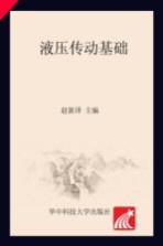 液压传动基础