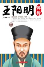 王阳明评传 文韬、武略、徳范一代奇人，当世改革的引路人！