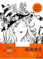 汤素兰童梦集 阁楼精灵