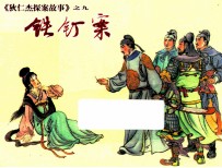铁钉案 狄仁杰探案故事 9