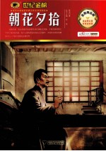 金榜青少版名著系列 朝花夕拾