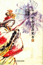 女人的私房历史书 6 先秦篇