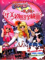 巴拉拉小魔仙之甜心公主华美剧照珍藏册