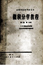 高等学校教学用书 微积分学教程 第2卷 第1分册