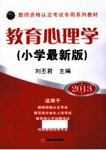 教育心理学 小学最新版