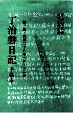丁治盘日记 手稿本 第1册 民国二十八年一月至十二月