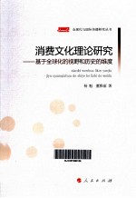 消费文化理论研究 基于全球化的视野和历史的维度
