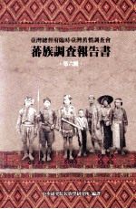 台湾总督府临时台湾旧惯调查会 蕃族调查报告书 第6册 布农族 前篇 峦蕃 达启觅加蕃 丹蕃 郡蕃 干卓万蕃 卓社蕃