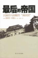 最后的帝国 沉睡的与惊醒的满洲国