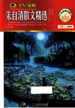 朱自清散文精选 金榜青少版