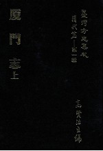台湾方志集成 清代篇 第1辑 36 厦门志 上