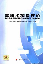 高技术项目评价