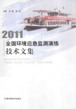 2011全国环境应急监测演练技术文集