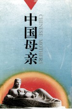 中国母亲