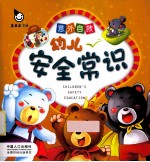 幼儿安全常识 意外自救