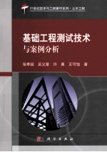 基础工程测试技术与案例分析