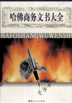 哈佛商务文书大全 下
