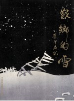 家乡的雪 李印启记