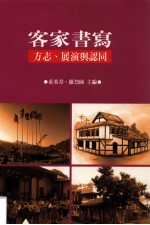 客家书写 方志、展演与认同
