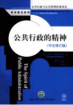 公共行政的精神 中文 中文修订版
