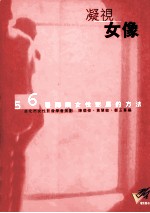 凝视女像 56种阅读女性影展的方法