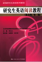 研究生英语阅读教程 提高级