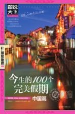 今生的100个完美假期 中国篇