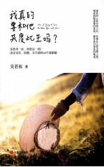 我真的要和他共度此生吗?