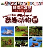 神奇大发现中英双语益智书 奇趣动物园