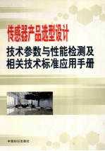 传感器产品选型设计、技术参数与性能检测及相关技术标准应用手册 第3卷