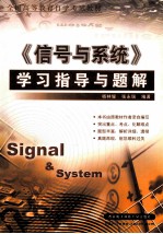 《信号与系统》学习指导与题解