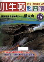 探测地球内部的窗口 活火山 适读于7-12岁 最新升级版