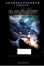 凡尔纳四大科幻小说  海底两万里
