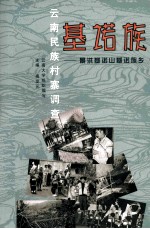 云南民族村寨调查 基诺族 景洪基诺山基诺族乡