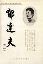 郁达夫作品 3