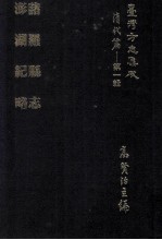台湾方志集成 清代篇 第1辑 10 诸罗县志 澎湖纪略 合订本