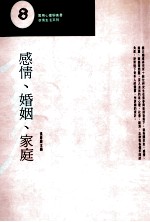 感情·婚姻·家庭