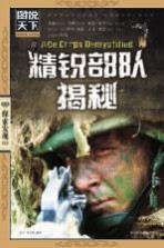精锐部队揭秘
