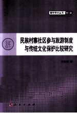 民族村寨社区参与旅游制度与传统文化保护比较研究